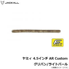 ジャッカル    ヤミィ 4.5インチ AR Custom グリパン/ライトパール