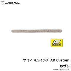 ジャッカル    ヤミィ 4.5インチ AR Custom 砂ザリ
