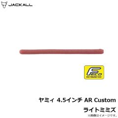 ジャッカル    ヤミィ 4.5インチ AR Custom ライトミミズ