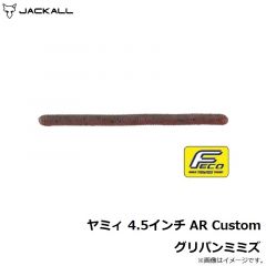 ジャッカル    ヤミィ 4.5インチ AR Custom グリパンミミズ