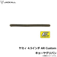 ジャッカル    ヤミィ 4.5インチ AR Custom キョーヤグリパン