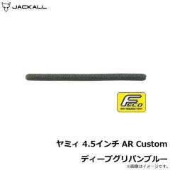 ジャッカル    ヤミィ 4.5インチ AR Custom ディープグリパンブルー