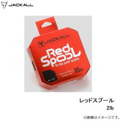 レッドスプール 2lb
