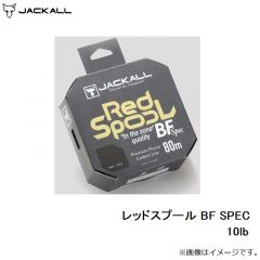 レッドスプール BF SPEC 10lb
