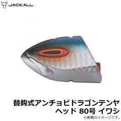 ジャッカル　替鈎式アンチョビドラゴンテンヤ ヘッド 80号 イワシ