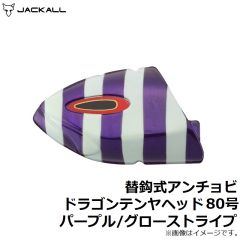 ジャッカル　替鈎式アンチョビドラゴンテンヤ ヘッド 80号 パープル/グローストライプ