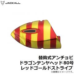 ジャッカル　替鈎式アンチョビドラゴンテンヤ ヘッド 80号 イワシ