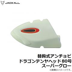ジャッカル　替鈎式アンチョビドラゴンテンヤ ヘッド 80号 パープル/グローストライプ