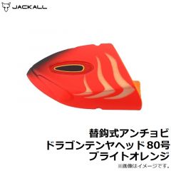 ジャッカル　替鈎式アンチョビドラゴンテンヤ ヘッド 80号 ブライトオレンジ