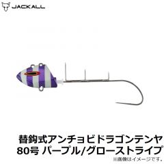 ジャッカル　替鈎式アンチョビドラゴンテンヤ 80号 パープル/グローストライプ