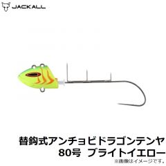 ジャッカル　替鈎式アンチョビドラゴンテンヤ 80号 ブライトイエロー