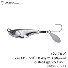 ジャッカル　バンブルズ バイトビーンズ TG 40g サワラSpecial G-0486 超UVシルバー
