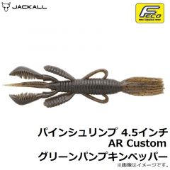 ジャッカル　パインシュリンプ 4.5インチ AR Custom グリーンパンプキンペッパー