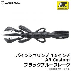 ジャッカル　パインシュリンプ 4.5インチ AR Custom ブラックブルーフレーク