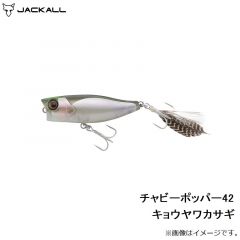 ジャッカル　チャビーポッパー42 キョウヤワカサギ