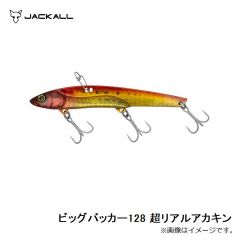 ジャッカル　ビッグバッカー128 超リアルアカキン