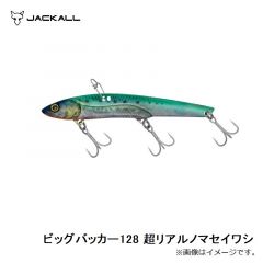 ジャッカル　ビッグバッカー128 超リアルノマセイワシ