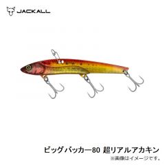 ジャッカル　ビッグバッカー80 超リアルアカキン