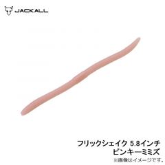 ジャッカル　フリックシェイク 5.8インチ ライトミミズ