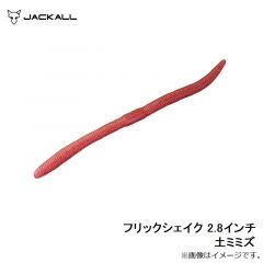 ジャッカル　フリックシェイク 5.8インチ ライトミミズ