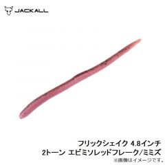 ジャッカル　フリックシェイク 5.8インチ ライトミミズ