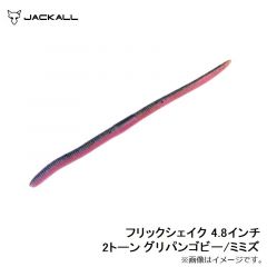 ジャッカル　フリックシェイク 5.8インチ ライトミミズ