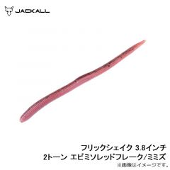 ジャッカル　フリックシェイク 5.8インチ ライトミミズ