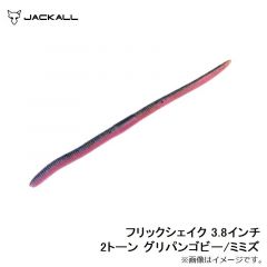 ジャッカル　フリックシェイク 3.8インチ 2トーン グリパンゴビー/ミミズ