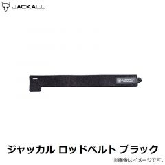 ジャッカル ロッドベルト ブラック