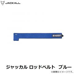 ジャッカル　ジャッカル ロッドベルト ブルー