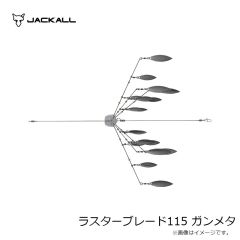 ジャッカル　ラスターブレード115 ガンメタ
