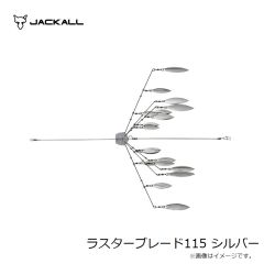 ジャッカル　ラスターブレード115 シルバー