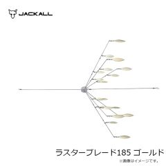 ジャッカル　ラスターブレード185 ゴールド