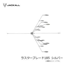 ジャッカル　ラスターブレード185 シルバー