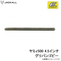 ジャッカル　ヤミィ500 4.5インチ グリパンゴビー