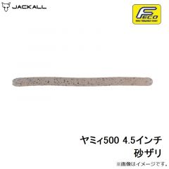 ジャッカル　ヤミィ500 4.5インチ 砂ザリ
