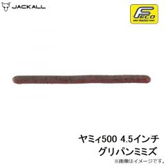 ジャッカル　ヤミィ500 4.5インチ グリパンミミズ