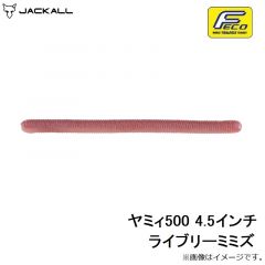 ジャッカル　ヤミィ500 4.5インチ ライブリーミミズ