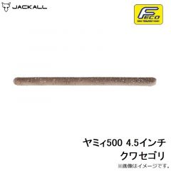 ジャッカル　ヤミィ500 4.5インチ クワセゴリ