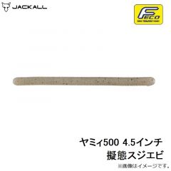 ジャッカル　ヤミィ500 4.5インチ 擬態スジエビ