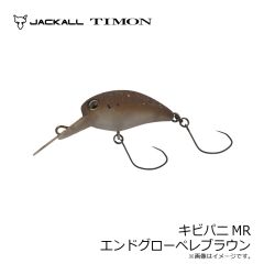 ティモン　キビパニMR エンドグローペレブラウン