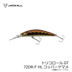 ジャッカル　トリコロールGT 72DR-F HLコッパーヤマメ