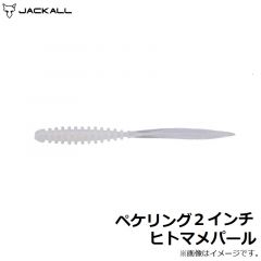 ジャッカル　ペケリング 2インチ ヒトマメパール