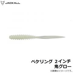 ジャッカル　ペケリング 2インチ 鬼グロー