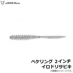ジャッカル　ペケリング 2インチ イロドリサビキ