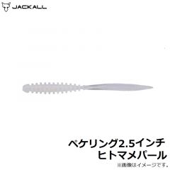 ジャッカル　ペケリング 2.5インチ ヒトマメパール