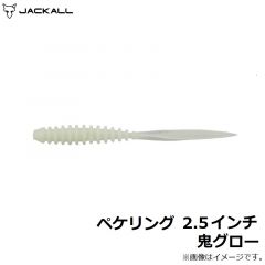 ジャッカル　ペケリング 2.5インチ 鬼グロー
