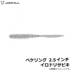 ジャッカル　ペケリング 2.5インチ イロドリサビキ