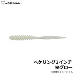 ジャッカル　ペケリング 2.5インチ 鬼グロー