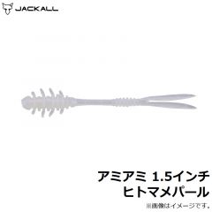 ジャッカル　アミアミ 1.5インチ ヒトマメパール